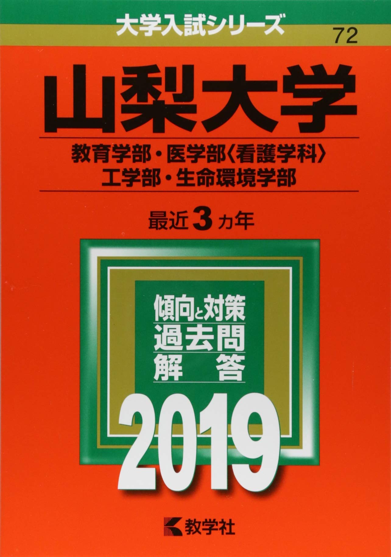 山梨大学(教育学部・医学部〈看護学科〉・工学部・生命環境学部) (2019